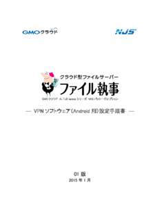 GMO クラウド ALTUS Isolate シリーズ NAS パッケージオプション  ― VPN ソフトウェア（Android 用）設定手順書 ― 01 版 2015 年 1 月