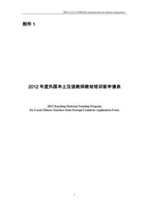 国家汉办/孔子学院总部 Hanban/Confucius Institute Headquarters  附件 1 2012 年度外国本土汉语教师教材培训班申请表