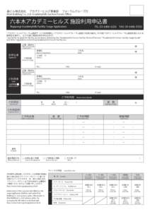 森ビル株式会社  アカデミーヒルズ事業部  フォーラムグループ行 Mori Building Co., Ltd. Academyhills Section Forum Oﬃce 六本木アカデミーヒルズ 施設利用申込書  TEL: 