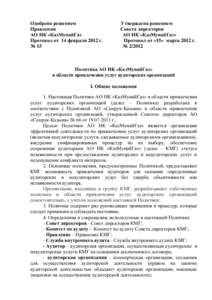 Одобрено решением Правления АО НК «КазМунайГаз Протокол от 14 февраля 2012 г. № 15