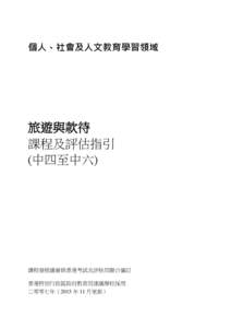 個人、社會及人文教育學習領域  旅遊與款待 課程及評估指引 (中四至中六)