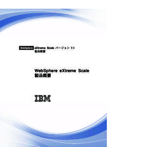 WebSphere eXtreme Scale バージョン 7.1 製品概要 ® WebSphere eXtreme Scale 製品概要