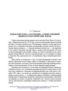 О. С. Ермакова Роман Коре Холта «Состязание»: художественный вымысел и исторические факты