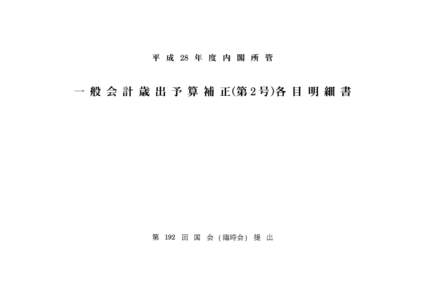 平 成 28 年 度 内 閣 所 管  一 般 会 計 歳 出 予 算 補 正(第 2 号)各 目 明 細 書 第 192 回 国 会 (臨時会) 提 出