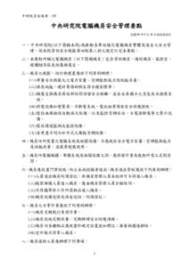 Microsoft Word - 中研資安01-12資安政策規範要點_981013_.doc