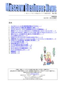 (一社)ロシアＮＩＳ貿易会モスクワ事務所発行  No.123 禁無断転載  2012 年 11 月 28 日発行