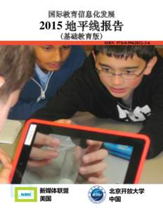 国际教育信息化发展  2015 地平线报告 （基础教育版）  ISBN6