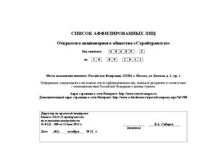 СПИСОК АФФИЛИРОВАННЫХ ЛИЦ Открытого акционерного общества «Стройтрансгаз» Код эмитента: