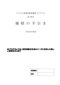 デジタル表現技術者養成プログラム 第 3 期生 履 修 の 手 引 き 平成 23 年度版