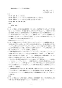 練馬区情報セキュリティに関する要綱 平成 20 年３月 31 日 19 練 企 情 第 1686 号 目次 第１章 総則（第１条－第 10 条） 第２章 情報セキュリティマネジメント推進体