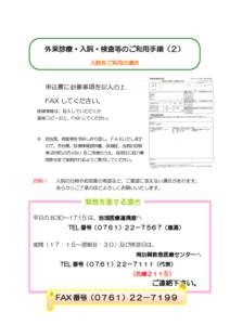 外来診療・入院・検査等のご利用手順（２） 入院をご利用の場合 申込書に必要事項を記入の上 FAX してください。 保険情報は、記入していただくか