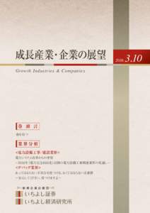 成長産業･企業の展望 Growth Industries & Companies 巻 頭 言 春を待つ