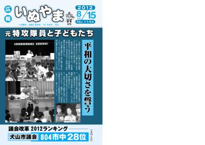 Aug.  No.1144 人が輝き 地域と活きる “わ”のまち 犬山