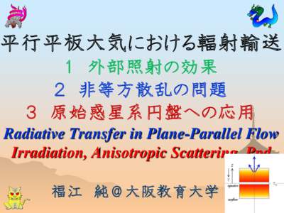平行平板大気における輻射輸送 １ 外部照射の効果 ２ 非等方散乱の問題 ３ 原始惑星系円盤への応用 Radiative Transfer in Plane-Parallel Flow Irradiation, Anisotropic Scattering, Ppd