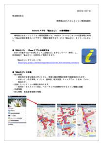 Microsoft Word - アンドロイド報道資料2012_7_ArashiyamaNavi.doc