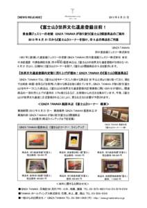 【NEWS RELEASE】  2013 年 6 月 21 日 《富士山》世界文化遺産登録目前！ 貴金属ジュエリーの老舗 GINZA TANAKA が取り扱う《富士山》関連商品のご案内