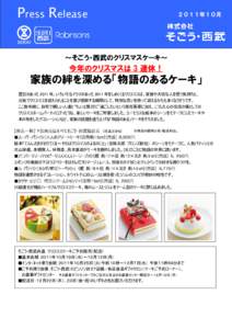 Press Release  ２０１１年１０月 ～そごう・西武のクリスマスケーキ～