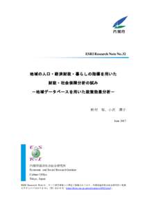 ESRI Research Note No.32  地域の人口・経済財政・暮らしの指標を用いた 財政・社会保障分析の試み －地域データベースを用いた政策効果分析－