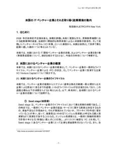 ニューヨークだより 2012 年 2 月  米国の IT ベンチャー企業とそれを取り巻く起業環境の動向 和田恭＠JETRO/IPA New York  １．はじめに