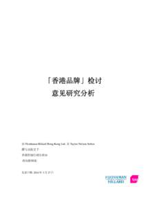 「香港品牌」检讨 意见研究分析 由 Fleishman-Hillard Hong Kong Ltd. 及 Taylor Nelson Sofres 撰写及提交予 香港特别行政区政府