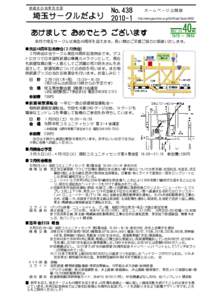 No.438 埼玉サークルだより 埼玉サークルだより 2010-1 鉄道友の会東京支部