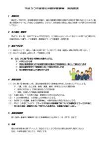 平成３０年度福祉体験学習事業  実施要項 １ 事業目的 高校生・大学生や一般求職者等を対象に、福祉の職場を実際に体験する機会を提供することにより、職