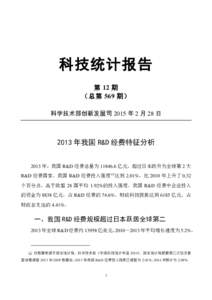 科技统计报告 第 12 期 （总第 569 期） 科学技术部创新发展司 2015 年 2 月 28 日  2013 年我国 R&D 经费特征分析