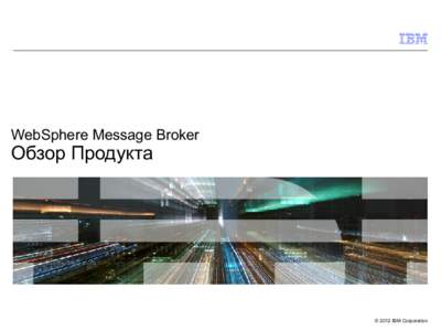 WebSphere Message Broker  Обзор Продукта © 2012 IBM Corporation