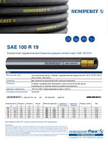 SAE 100 R 19 Компактный Гидравлический Рукав конструкция соответствует SAE 100 R19 РВД : Внутренний слой
