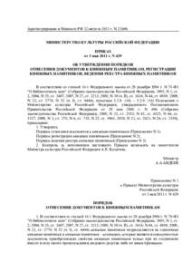 Зарегистрировано в Минюсте РФ 12 августа 2011 г. N 21606 МИНИСТЕРСТВО КУЛЬТУРЫ РОССИЙСКОЙ ФЕДЕРАЦИИ ПРИКАЗ от 3 мая 2011 г. N 429 ОБ 