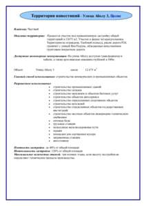 Территория инвестиций – Улица Аболу 3, Цесис Владелец: Частный Описание территории: Продается участок под промышленную 