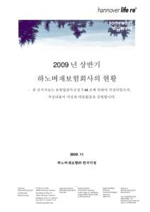 hannover life re  ® 2009 년 상반기 하노버재보험회사의 현황