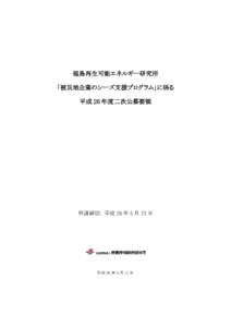 福島再生可能エネルギー研究所 「被災地企業のシーズ支援プログラム」に係る 平成 26 年度二次公募要領 申請締切: 平成 26 年 5 月 23 日