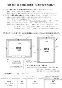 公募 第 21 回 花を描こう絵画展 <応募についてのお願い> ① 「花」「風景」または「動物」「家族の肖像」を題材に、自由に描いてください。 ※用紙は、４ツ切（3