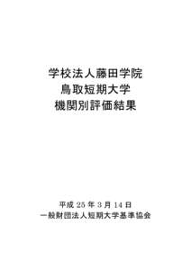 学校法人藤田学院 鳥取短期大学 機関別評価結果 平成 25 年 3 月 14 日 一般財団法人短期大学基準協会