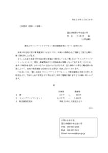 平成２８年１２月２８日 ご利用者（団体）の皆様へ 国立沖縄青少年交流の家 所 長  三 田 井