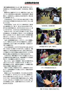 山吉邸お弁当の会 瀬戸内国際芸術祭の醤（ひしお）の郷・坂手港プロジェクト の会場のひとつである馬木の山吉邸で「お弁当の会」が開かれ ました。