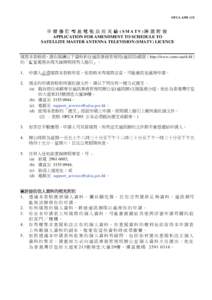 OFCA A301 (13)  申 請 修 訂 星 電 視 共 用 天 線 (SMATV)牌 照 附 表 APPLICATION FOR AMENDMENT TO SCHEDULE TO SATELLITE MASTER ANTENNA TELEVISION (SMATV) LICENCE