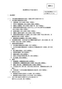 資料２ 検討事項及び今後の進め方 今回の検討事項について は下線を付している。  １．検討事項