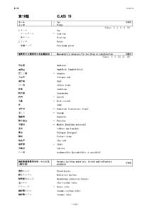 第１9類  CLASS 19 第19類 タール