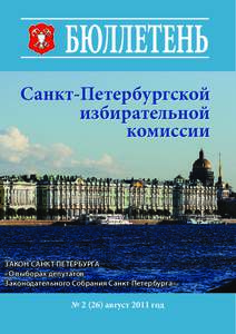 ЗАКОН САНКТ-ПЕТЕРБУРГА «О выборах депутатов Законодательного Собрания Санкт-Петербурга» № 2 (26) август 2011 год