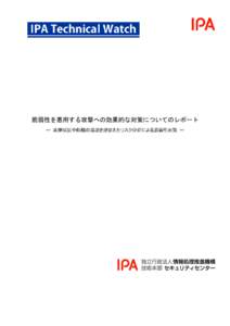 脆弱性を悪用する攻撃への効果的な対策についてのレポート ～ 攻撃状況や組織の環境を踏まえたリスク分析による脆弱性対策 ～ 目次 はじめに ........................