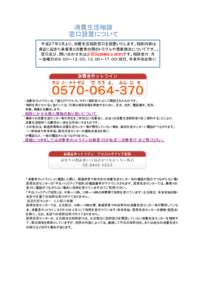 消費生活相談 窓口設置について 　　　 平成２７年３月より、消費生活相談窓口を設置いたします。相談内容は 身近に起きた事業者と消費者の間のトラブルや悪質