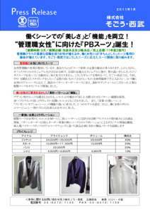 Press Release  ２０１１年１月 働くシーンでの「美しさ」と「機能」を両立！