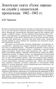 Локотская газета «Голос народа» на службе у нацистской пропаганды. 1942—1943 гг.