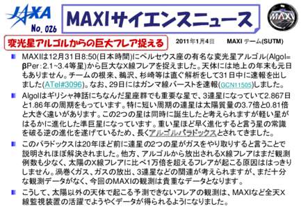 No.026  MAXI サイエンスニュース 変光星アルゴルからの巨大フレア捉える