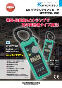 AC デジタルクランプメータ KEW 2200R 薄型・超軽量ACクランプで 真の実効値タイプ誕生!