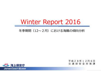 Winter Report 2016 冬季期間（12〜２⽉）における海難の傾向分析 平成２８年１２⽉６⽇ 交 通 部 安 全 対 策 課