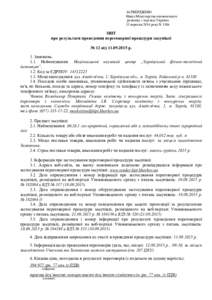 ЗАТВЕРДЖЕНО Наказ Міністерства економічного розвитку і торгівлі України 15 вересня 2014 року N 1106  ЗВІТ