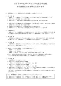 平成３０年度神戸大学大学院農学研究科 博士課程後期課程研究生選考要項 ※  研究計画について，指導希望教員と必ず相談の上出願してください。